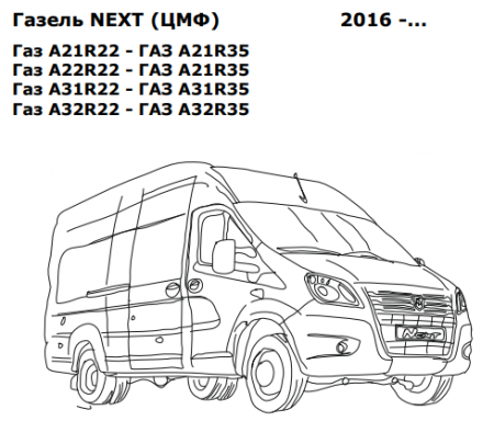 Фаркоп на Газель NEXT цельно металлический фургон 2016-, Газель NEXT бортовая, кроме удлиненной базы 2016- без подрезки бампера. Тип шара: F. Нагрузки 2500/120 кг, масса фаркопа 27,1 кг (без электрики в комплекте) - 5614-F Oris от магазина ФаркопРос
